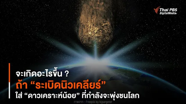 จะเกิดอะไรขึ้น ? ถ้า “ระเบิดนิวเคลียร์” ใส่ “ดาวเคราะห์น้อย” ที่กำลังจะพุ่งชนโลก