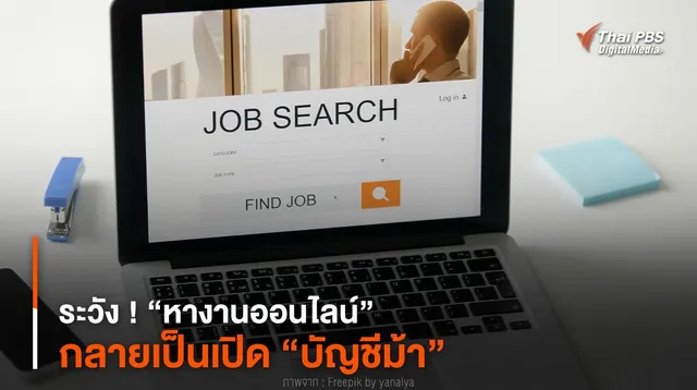 ระวัง ! “หางานออนไลน์” กลายเป็นเปิด “บัญชีม้า”