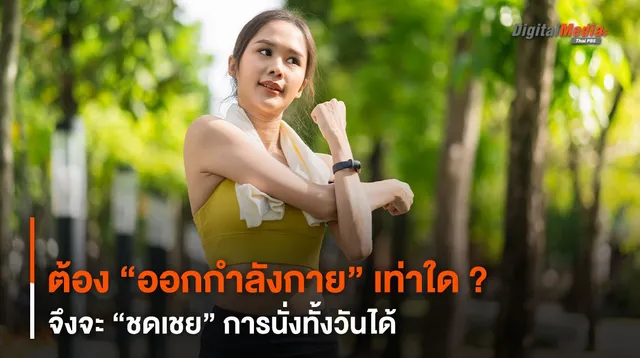 ต้อง “ออกกำลังกาย” เท่าใด ? จึงจะ “ชดเชย” การนั่งทั้งวันได้