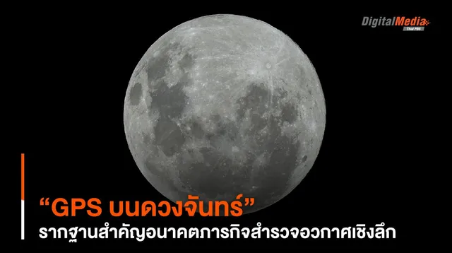 “GPS บนดวงจันทร์” รากฐานสำคัญ ต่ออนาคตภารกิจสำรวจอวกาศเชิงลึก