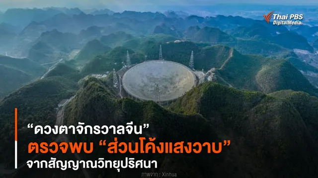 “ดวงตาจักรวาลจีน” ตรวจพบ “ส่วนโค้งแสงวาบ” จากสัญญาณวิทยุปริศนา