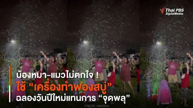 น้องหมา-แมวไม่ตกใจ ! ใช้ “เครื่องทำฟองสบู่” ฉลองวันปีใหม่แทนการ “จุดพลุ”