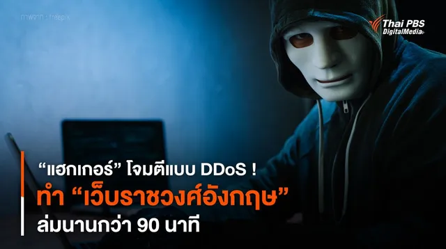 “แฮกเกอร์” โจมตีแบบ DDoS ! ทำ “เว็บราชวงศ์อังกฤษ” ล่มนานกว่า 90 นาที