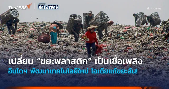 ไอเดียแก้ขยะล้น! อินโดฯ พัฒนาเทคโนโลยีใหม่ เปลี่ยน “ขยะพลาสติก” เป็นเชื้อเพลิง 