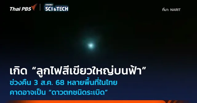 ช่วงคืน 3 ส.ค. 68 เกิด “ลูกไฟสีเขียวใหญ่บนฟ้า” หลายพื้นที่ในไทย อาจเป็น “ดาวตกชนิดระเบิด”