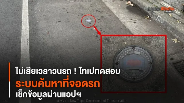 ไม่เสียเวลาวนรถ ! ไทเปทดสอบ “ระบบค้นหาที่จอดรถ” เช็กข้อมูลผ่านแอปฯ