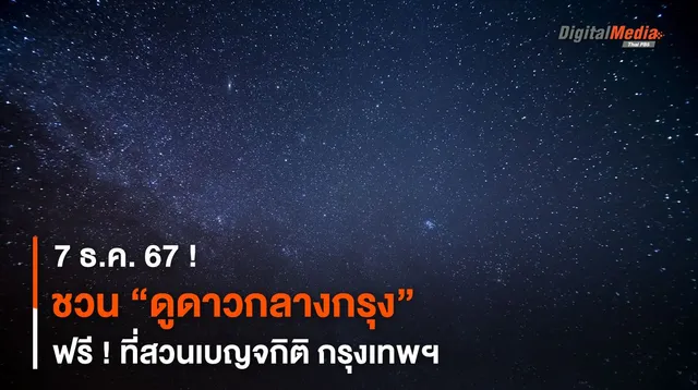 7 ธ.ค. 67 ! ชวน “ดูดาวกลางกรุง” ฟรี ! ที่สวนเบญจกิติ กรุงเทพฯ