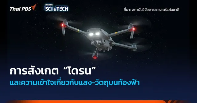 การสังเกต “โดรน” และความเข้าใจเกี่ยวกับแสง-วัตถุบนท้องฟ้า
