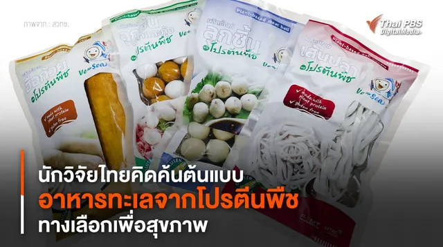 นักวิจัยไทยคิดค้นต้นแบบ “อาหารทะเลจากโปรตีนพืช” ทางเลือกเพื่อสุขภาพ ตอบโจทย์อาหารขาดแคลนในอนาคต