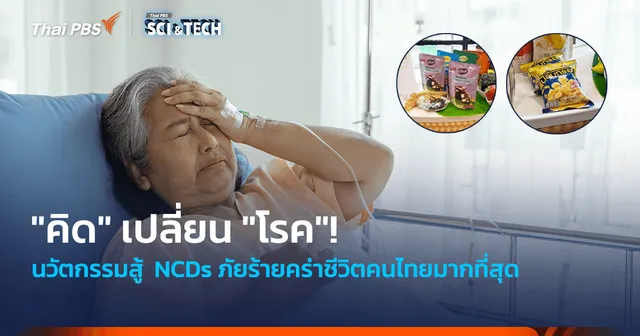 คิดเปลี่ยนโรค! นวัตกรรมสู้  NCDs ภัยร้ายใกล้ตัวคร่าชีวิตคนไทยมากที่สุด