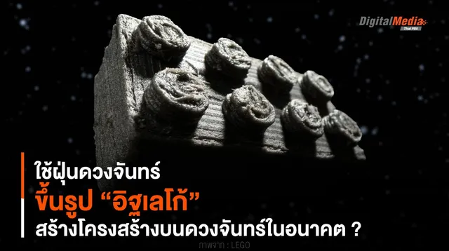 ใช้ฝุ่นดวงจันทร์ ขึ้นรูป “อิฐเลโก้” สร้างโครงสร้างบนดวงจันทร์ ?