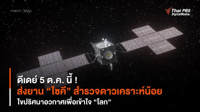 ดีเดย์ 5 ต.ค. นี้ ! ส่งยาน “ไซคี” สำรวจดาวเคราะห์น้อย ไขปริศนาอวกาศเพื่อเข้าใจ “โลก”