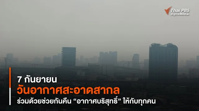 7 กันยายน “วันอากาศสะอาดสากล” ร่วมด้วยช่วยกันคืน “อากาศบริสุทธิ์” ให้กับทุกคน