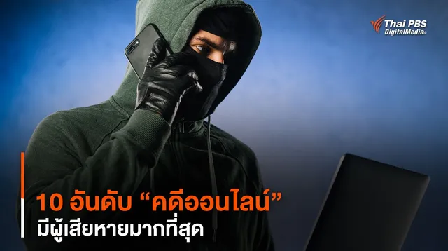 10 อันดับ “คดีออนไลน์” มีผู้เสียหายมากที่สุด 