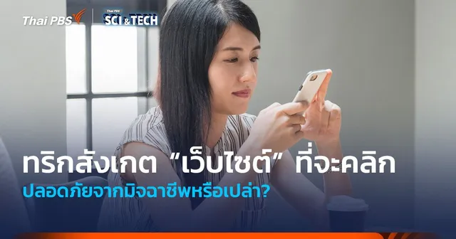 ทริกสังเกต “เว็บไซต์” ที่จะคลิก ปลอดภัยจากมิจฉาชีพหรือเปล่า? 