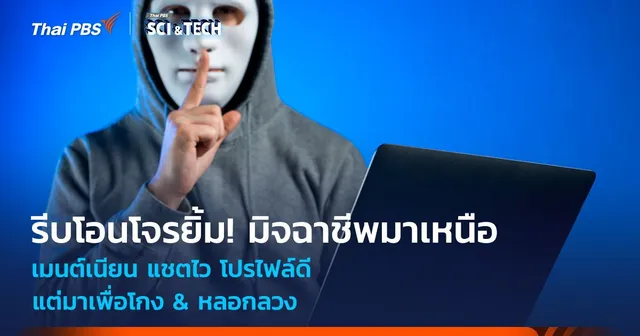 รีบโอนโจรยิ้ม! มิจฉาชีพมาเหนือ เมนต์เนียน แชตไว โปรไฟล์ดี แต่มาเพื่อโกง