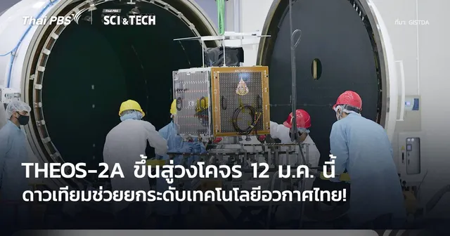 ยกระดับเทคโนโลยีอวกาศไทย! ชวนชมไลฟ์สด THEOS-2A ขึ้นสู่วงโคจร 12 ม.ค. นี้