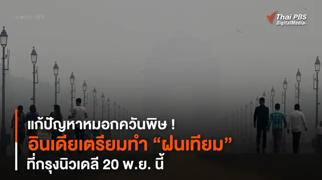 แก้ปัญหาหมอกควันพิษ ! อินเดียเตรียมทำ “ฝนเทียม” ที่กรุงนิวเดลี 20 พ.ย. นี้
