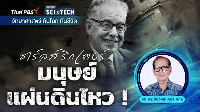 ชาร์ลส์ ริกเตอร์ มนุษย์แผ่นดินไหว !