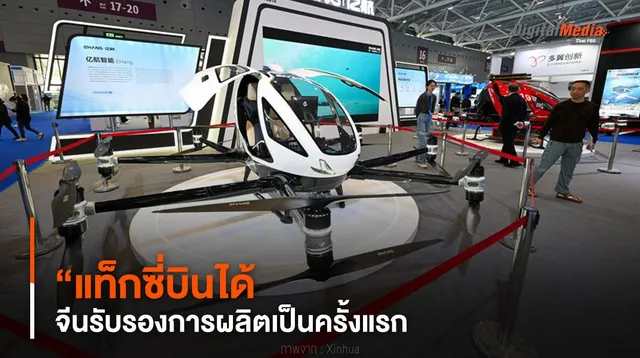 ครั้งแรก ! จีนรับรองการผลิต “แท็กซี่บินได้”