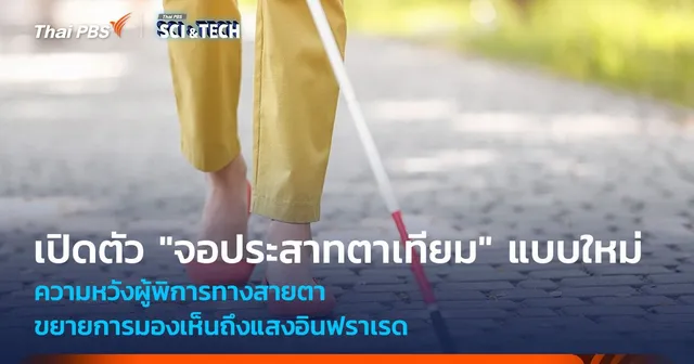 ความหวังผู้พิการทางสายตา เปิดตัว "จอประสาทตาเทียม" แบบใหม่ ขยายการมองเห็นถึงอินฟราเรด