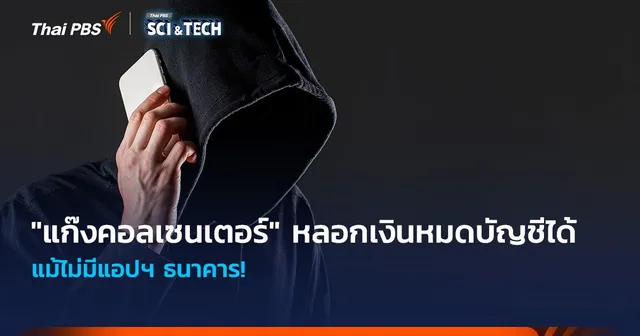 แม้ไม่มีแอปฯ ธนาคาร! "แก๊งคอลเซนเตอร์" ก็หลอกจนเงินหมดบัญชีได้