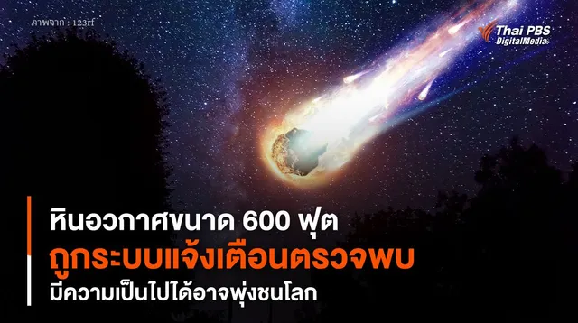หินอวกาศขนาด 600 ฟุต ถูกระบบแจ้งเตือนตรวจพบ มีความเป็นไปได้อาจพุ่งชนโลก