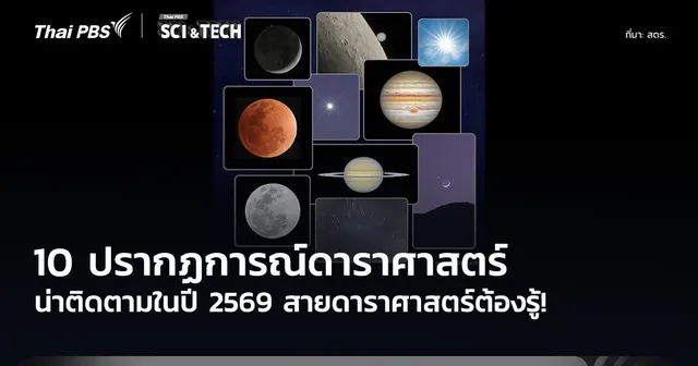 สายดาราศาสตร์ต้องรู้! 10 ปรากฏการณ์ดาราศาสตร์ น่าติดตามปี 2569