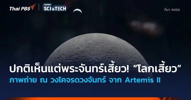 ปกติเห็นแต่พระจันทร์เสี้ยว! “โลกเสี้ยว” ภาพถ่ายจาก Artemis II