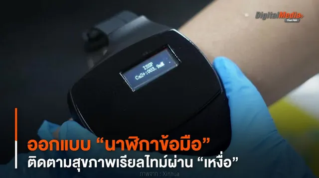 ออกแบบ “นาฬิกาข้อมือ” ติดตามสุขภาพเรียลไทม์ผ่าน “เหงื่อ”