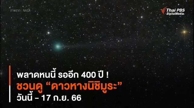 พลาดหนนี้ รออีก 400 ปี ! ชวนดู “ดาวหางนิชิมูระ” โคจรใกล้โลกและดวงอาทิตย์ วันนี้ - 17 ก.ย. 66