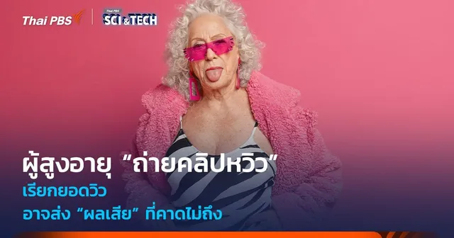 ผู้สูงอายุ “ถ่ายคลิปหวิว” เรียกยอดวิว อาจส่ง “ผลเสีย” ที่คาดไม่ถึง