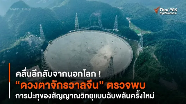 “ดวงตาจักรวาลจีน” ตรวจพบการปะทุของสัญญาณวิทยุแบบฉับพลันครั้งใหม่