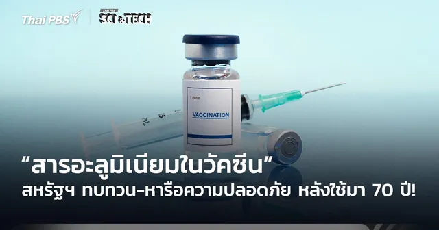 สหรัฐฯ ทบทวน-หารือความปลอดภัย “สารอะลูมิเนียมในวัคซีน” หลังใช้มา 70 ปี