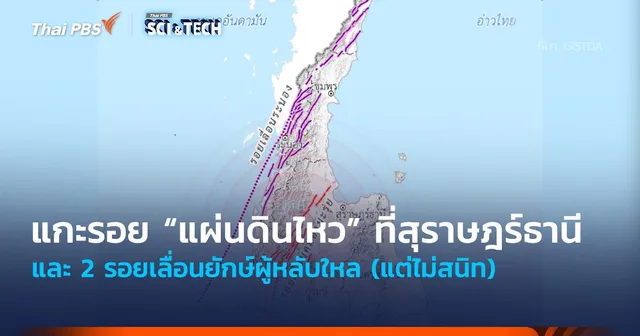 แกะรอย “แผ่นดินไหว” ที่สุราษฎร์ธานี และ 2 รอยเลื่อนยักษ์ผู้หลับใหล (แต่ไม่สนิท)