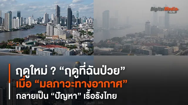 ฤดูใหม่ ? “ฤดูที่ฉันป่วย” เมื่อ “มลภาวะทางอากาศ” กลายเป็น “ปัญหา” เรื้อรังไทย