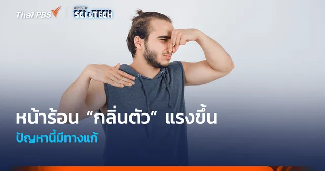 “หน้าร้อน” เหงื่อออกมาก “กลิ่นตัว” แรงขึ้น ปัญหานี้มีทางแก้