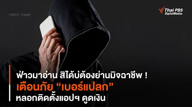 เตือนภัย ! “เบอร์แปลก” หลอกติดตั้งแอปฯ ดูดเงิน