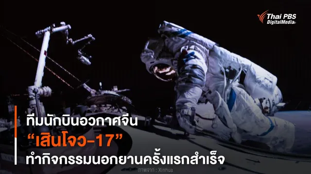 ทีมนักบินอวกาศจีน “เสินโจว-17” ทำกิจกรรมนอกยานครั้งแรกสำเร็จ