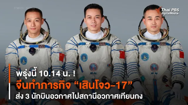 พรุ่งนี้ 10.14 น. ! จีนทำภารกิจ “เสินโจว-17” ส่ง 3 นักบินอวกาศไป “สถานีอวกาศเทียนกง”
