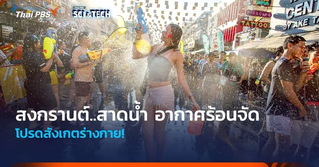 โปรดสังเกตร่างกาย! สงกรานต์..สาดน้ำ ท่ามกลางอากาศร้อนจัด