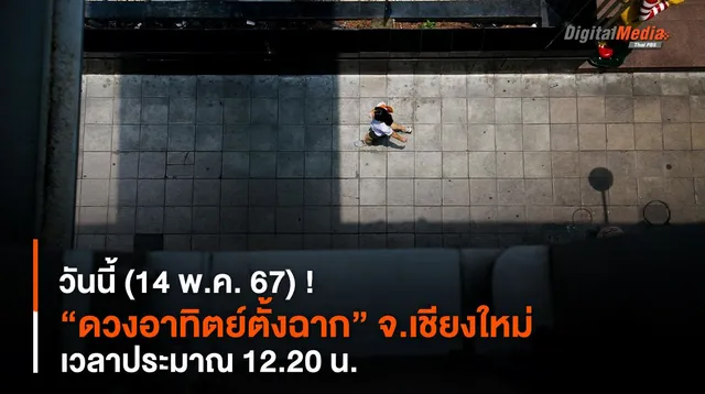 วันนี้ (14 พ.ค. 67) ! “ดวงอาทิตย์ตั้งฉาก” จ.เชียงใหม่ เวลาประมาณ 12.20 น.