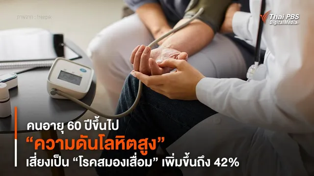 คนอายุ 60 ปีขึ้นไป “ความดันโลหิตสูง” เสี่ยงเป็น “โรคสมองเสื่อม” เพิ่มขึ้นถึง 42%