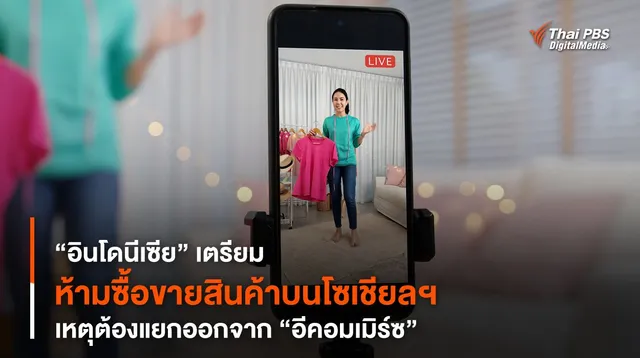 “อินโดนีเซีย” เตรียมห้ามซื้อขายสินค้าบนโซเชียลฯ เหตุต้องแยกออกจาก "อีคอมเมิร์ซ"