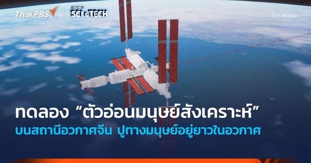 ทดลอง “ตัวอ่อนมนุษย์สังเคราะห์” บนสถานีอวกาศจีน ปูทางมนุษย์อยู่ยาวในอวกาศ