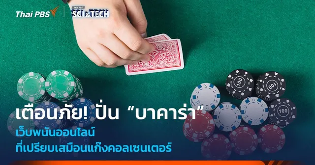 เตือนภัย! ปั่น "บาคาร่า" เว็บพนันออนไลน์ที่เปรียบเสมือนแก๊งคอลเซนเตอร์