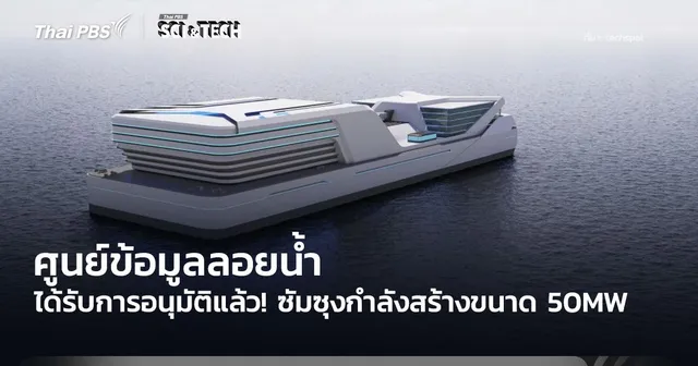 ได้รับการอนุมัติแล้ว! ซัมซุงกำลังสร้างศูนย์ข้อมูลลอยน้ำ ขนาด 50MW