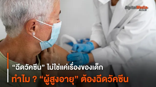 “ฉีดวัคซีน” ไม่ใช่แค่เรื่องของเด็ก ทำไม ? “ผู้สูงอายุ” ต้องฉีดวัคซีน