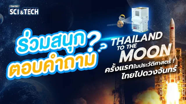 GAME : THAILAND TO THE MOON ครั้งแรกในประวัติศาสตร์ ไทยไปดวงจันทร์