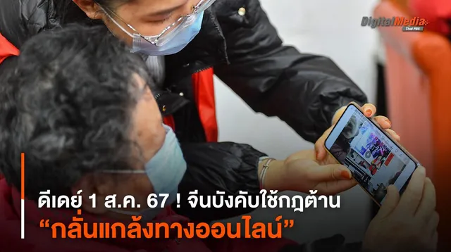 ดีเดย์ 1 ส.ค. ! จีนบังคับใช้กฎระเบียบต้าน “กลั่นแกล้งทางออนไลน์” 